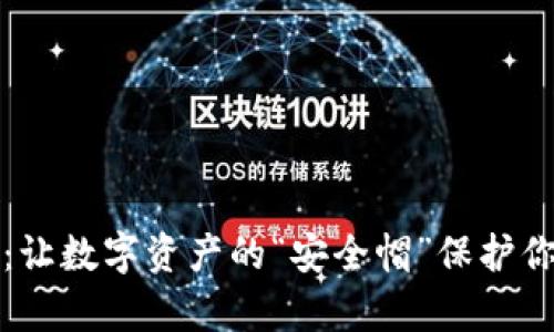 中币冷钱包：让数字资产的“安全帽”保护你的财富之旅