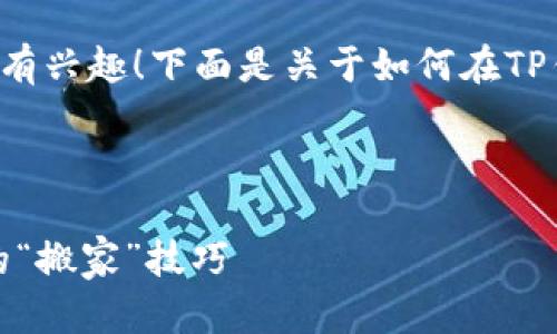 很高兴你对于将USDT安装到TP钱包有兴趣！下面是关于如何在TP钱包中存放USDT的详细步骤和说明。

---

轻松将USDT装进TP钱包：数字货币的“搬家”技巧