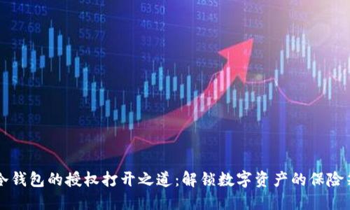 冷钱包的授权打开之道：解锁数字资产的保险箱