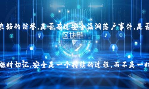 jiaotit提升TP钱包资产安全性：守护你的数字财富，如同护航一艘航行在数字海洋中的船只/jiaotit  
TP钱包, 数字资产安全, 钱包保护, 加密货币/guanjianci  

引言：数字财富的航行者  
在当今数字化时代，TP钱包作为我们管理和存储加密资产的重要工具，愈加受到重视。然而，未曾想过的是，保护你的数字财富就像是一艘航行在波涛汹涌的数字海洋中的船只，风浪与暗礁无时无刻不在考验着我们，谁还没点小烦恼呢？那么，如何才能扬帆顺风，以确保我们的资产安全？下面，我们将深入探讨提升TP钱包资产安全性的各项措施，帮助你构建一座坚不可摧的防线。

第一章：什么是TP钱包？  
在深入研究安全性之前，我们有必要了解一下TP钱包的基本概念。TP钱包是一款流行的数字钱包，支持多种加密货币的存储和交易。不仅提供便捷的操作界面，还兼具了丰富的功能，成为了许多用户日常交易的首选工具。想象一下，TP钱包就像是一座数字金库，为我们的虚拟资产提供了便利和安全。

第二章：了解潜在风险，未雨绸缪  
为了更有效地保护我们的资产，首先需要了解潜在的风险。在这个时代，有许多黑客、诈骗者和恶意软件如影随形，伺机而动。比如，网络钓鱼攻击就像是海洋中的一条小鱼，会用诱饵吸引你的注意，最终却将你引向深渊。  
另外，设备丢失或损坏也会使你的资产面临风险。假如你的手机也成为了“沉船”，那你的财富将如同随波逐流的宝藏，再难寻回。因此，提高TP钱包的安全性，就是为了让这艘幸运的船只不被风暴打翻。

第三章：激活双重验证，给你的数字金库加锁  
双重验证（2FA）是提升TP钱包安全性的最有效手段之一。想象一下，假如你的TP钱包是一座牢不可破的金库，双重验证就是用于加固大门的两把钥匙。即使黑客成功获取了你的密码，唯有能够通过第二步验证的人，才能打开这扇门。  
在使用TP钱包的过程中，务必启用双重验证功能。这意味着即使有人得到了你的账户名和密码，你依然拥有额外的防护措施。无论是通过短信验证码，还是使用专属的验证应用，确保每一次登录都能多一层保护。

第四章：管理密码，如同为财宝设置锁链  
当涉及到资产安全时，密码的管理至关重要。就如同为自己的财宝设置了锁链，密码的复杂性越高，越能有效抵挡非法入侵。使用长密码，并结合大小写字母、数字和特殊符号，就像是在给你的财宝穿上一层金链，格外耀眼，难以破解。  
此外，还应定期更换密码，避免长时间使用同一密码。有人可能会觉得这有些麻烦，但这是为了你的安全，换个密码就像给金库换把新锁，为什么不呢？

第五章：使用冷存储，离线保存资产  
如果你的TP钱包重要资产较多，考虑将部分资产转移到冷存储中。这就像是把真正的黄金存入银行进行安全存储，而把小额现金随身携带。冷存储通常指的是将资产保存在无网络连接的设备或纸质钱包中。  
虽然冷存储操作比较繁琐，但它能有效降低在线攻击的风险。在需要使用时将其连接到网络，完成交易后立即断开连接，这样就能够在很大程度上保护你的资产安全了。

第六章：保持设备安全，杜绝安全漏洞  
保护TP钱包不仅仅是钱包本身，也包括我们使用的设备。想象一下，海盗想要攻击你的船，但船上的船员如果管理不善，船只就会落入劫匪之手。因此，保持设备的安全性也非常重要。  
定期更新你的操作系统和应用程序，以免遭受新出现的网络攻击。同时，安装强大的防病毒软件，就像为你的船只安装一层坚固的防护船壳，抵挡外来入侵者。

第七章：警惕网络钓鱼，保持冷静  
网络钓鱼攻击像是一场捕猎游戏，猎人会伪装成猎物，以引诱你进入陷阱。要时刻保持警惕，不至于轻易相信陌生网站或邮件的链接，尤其涉及账户登录信息的页面。  
确保在登录TP钱包之前，查看URL是否为官方网站。如果你心中存疑，宁可直接在浏览器中输入网址，而不是点击邮件中的链接。冷静是海洋中航行者的重要品质，盲目跟风可能会将你带向未知的深渊。

第八章：定期备份，避免损失  
定期备份你的TP钱包信息，就好比为你的航海图复印一份，以备不时之需。当设备丢失或发生故障时，备份能够让你在短时间内恢复资产，避免造成难以承受的损失。  
确保备份存储在安全可靠的位置，例如USB闪存驱动器或云存储。如果不得不使用云存储，务必选择那些提供加密保护的服务商，就如同将你的备份文件放在一个安全的金库里，不会被随意窃取。

第九章：保持信息私密，保守秘密  
保护你的私人信息，谨慎对待与TP钱包有关的任何信息。分享你的钱包地址不算什么，但绝对不要向他人透露你的账户密码或助记词。正如海盗无法破解记错的藏宝图，你的秘密也需要严加保管。  
遇到陌生人的求助时，宁可保持沉默，也不要轻易透露自己的财务状况，毕竟在这个信息化快速传播的时代，一旦你泄露了隐私，就如同把海盗引进了你的船舱。

第十章：选择安全平台，确保安全交易  
在进行数字资产交易时，选择一个安全的平台至关重要。就像在海洋上选择一条安全的航线，目标明确、线路清晰才能确保顺利航行。确认所使用的交易平台是否具备良好的信誉，是否有过安全漏洞落户事件，是否能提供全面的客户支持等。  
特别是在交易高价值资产时，务必选择知名度高的平台。同时，建议多做一些研究，甚至可以在加密货币社区中征求建议，确保你的资产不会一去不复返。

结语：航行的心态，坚守的信念  
在数字财富的航行中，安全是一项至关重要的任务。提升TP钱包资产的安全性，为的就是给自己多一层保护，确保这艘财富之船不会在暴风雨中迷失方向。采取上述措施时切记，安全是一个持续的过程，而不是一时的选择。感谢你参与这场精彩的航行，相信未来的数字海洋会因为你的细心与谨慎而更加安全。  
各位航行者，请小心谨慎，与其在海洋中漂流，不如稳扎稳打，做好每一步。只有这样，我们的数字财富才能在未来的潮流中，乘风破浪，直抵梦想的彼岸。