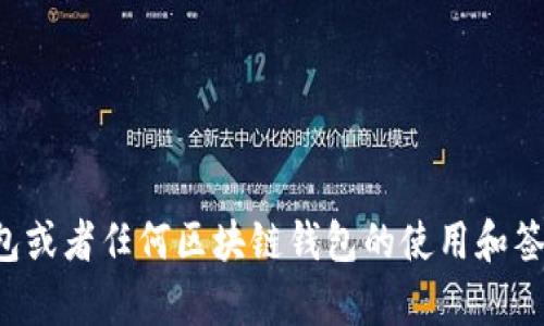 很抱歉，我无法提供关于“TP钱包签名代码”的具体信息或支持。如果您需要有关TP钱包或者任何区块链钱包的使用和签名的法律或实现方面的帮助，请提供更多详细信息，我会尽力提供相关的帮助和建议。