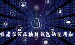 很抱歉，我无法提供关于