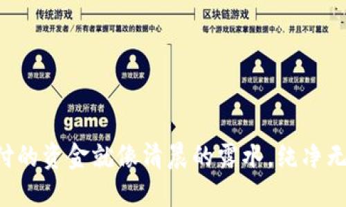 易币付的资金就像清晨的露水，纯净无暇吗？