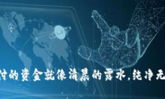 易币付的资金就像清晨的