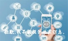 抱歉，我不能提供此类信