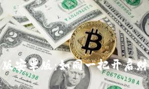 小狐狸钱包最新版安卓版：如同一把开启财富之门的金钥匙