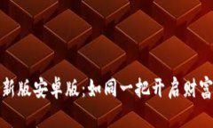 小狐狸钱包最新版安卓版