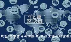 冷钱包：数字货币的保险