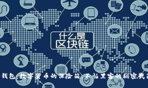 冷钱包：数字货币的保险箱，不怕黑客的秘密武器！