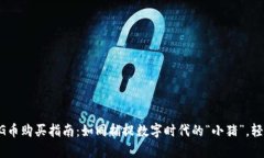 TokenPocket上的PIG币购买指南