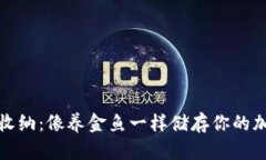 冷钱包收纳：像养金鱼一