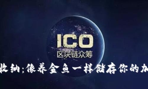 冷钱包收纳：像养金鱼一样储存你的加密财富