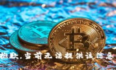 抱歉，当前无法提供该信