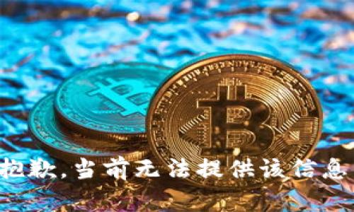 抱歉，当前无法提供该信息。