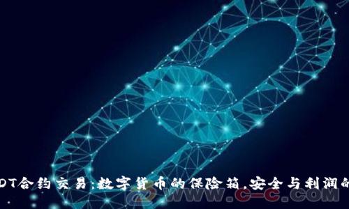 冷钱包USDT合约交易：数字货币的保险箱，安全与利润的双重享受