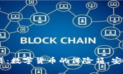 冷钱包USDT合约交易：数字货币的保险箱，安全与利润的双重享受