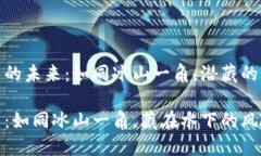 冷钱包公司的未来：如同