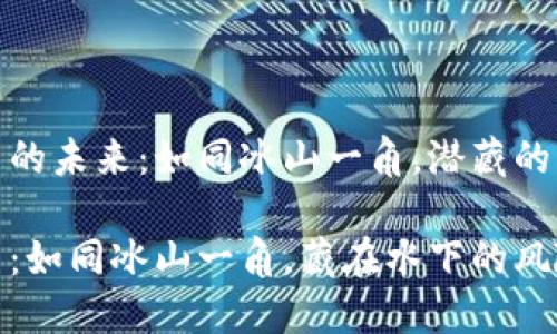 冷钱包公司的未来：如同冰山一角，潜藏的风险与机遇

冷钱包公司：如同冰山一角，藏在水下的风险与机遇