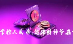 用TokenPocket掌控人民币，仿