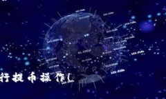 要将 MAS (Mass) 硬币提币到