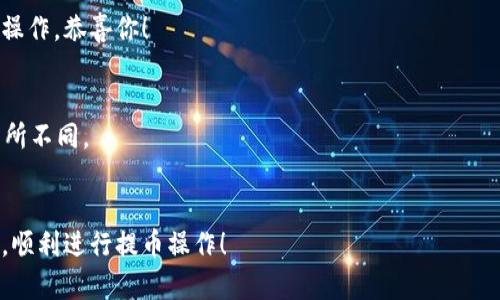 要将 MAS (Mass) 硬币提币到 TP 钱包，你需要按照以下几个步骤进行操作。请注意，这里的过程假定你已经在某个交易所或平台上拥有 MAS 硬币，并且你已经成功设置了 TP 钱包。以下是详细步骤：

步骤 1: 登录你的交易所账户
首先，打开你的交易所网站并输入账户信息登录。如果你使用的是手机应用，打开应用并登录。

步骤 2: 找到 MAS 货币
在你的账户主页，找到“资产”或者“余额”选项。点击此选项后，寻找 MAS 硬币，确保你的账户中有足够的 MAS 硬币，可以进行提币操作。

步骤 3: 选择提币
在 MAS 硬币的页面上，通常会看到“提币”或者“提款”按钮。点击该按钮以开始提币过程。

步骤 4: 输入 TP 钱包地址
在提币页面，你需要提供接收地址，也就是你的 TP 钱包地址。确保你复制并粘贴地址，而不是手动输入，以避免错误。一个小错误可能导致你的资产丢失。

步骤 5: 输入提币数量
接下来，输入你想提取的 MAS 硬币数量。许多平台会显示可用余额，帮助你确定可以提取的数量。

步骤 6: 确认交易信息
在提交提币请求之前，仔细检查所有信息，包括钱包地址和提币数量。一次提币小错误可引发大麻烦，谁还没点小烦恼呢？

步骤 7: 完成身份验证
某些交易所可能会要求进行身份验证，确保你的安全性。根据平台的要求，完成所需的验证步骤。

步骤 8: 提交提币请求
所有信息确认无误后，点击“提交”或者“确认”按钮。系统会开始处理你的提币请求。

步骤 9: 检查状态
通常在提币成功后，你能在“提币记录”或者“历史交易”中查看状态。等待资金到达你的 TP 钱包，记得定期检查。

步骤 10: 完成提币
一旦确认交易信息并且资金到达你的 TP 钱包，你就成功完成了 MAS 的提币操作。恭喜你！

### 小提示：
- 确保你在提币之前了解相关的手续费和处理时间，不同平台和钱包可能会有所不同。
- 选择一个安全且可靠的交易所进行交易，确保你的资产安全。

以上就是将 MAS 币提币到 TP 钱包的完整步骤。希望这篇指南能够帮助到你，顺利进行提币操作！