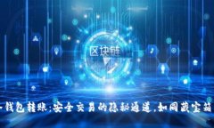 比特币冷钱包转账：安全