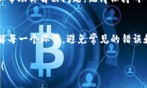 根据我截至2023年10月的信息，TP钱包和BitKeep钱包之间的转账功能并不是直接的，而是可以通过一定的步骤实现。这些加密钱包通常支持多种数字资产，并提供一定的转账功能，但两者之间直接转账的可能性取决于具体的链和资产类型。

TP钱包简介
TP钱包是一个功能强大的数字资产钱包，支持多种区块链网络，包括以太坊、比特币等。它的用户界面友好，为用户提供便捷的资产管理体验。不论是发送、接收还是交换数字货币，TP钱包都能为用户提供必要的工具。

BitKeep钱包简介
BitKeep钱包是一款跨链数字资产钱包，这意味着它能够支持多条区块链上的资产互转。它同样提供了一个直观易用的界面，并且具备内置的去中心化交易所功能，用户可以在钱包内直接进行资产交易。

TP钱包与BitKeep钱包的转账流程
要实现TP钱包向BitKeep钱包的转账，用户通常需要进行以下步骤：
ul
    listrong第一步：确认资产/strong - 确认你在TP钱包中的数字资产，并检查该资产在BitKeep钱包中的支持情况。/li
    listrong第二步：提币/strong - 在TP钱包中选择你要转账的资产，生成提币地址。提币地址应是你的BitKeep钱包地址。/li
    listrong第三步：输入信息/strong - 输入提币金额，并确认相关手续费用。通常，区块链网络会有一定的手续费。/li
    listrong第四步：确认交易/strong - 仔细检查所有信息，确保没有错误后，确认转账。/li
    listrong第五步：等待确认/strong - 通过区块链的确认，你可以在BitKeep钱包中查看到转账的状态和最终到账。/li
/ul

注意事项
在进行转账时，请特别注意以下几点：
ul
    listrong地址准确性/strong - 确认转账地址无误，错误的地址可能导致资产永久丢失。/li
    listrong网络确认时间/strong - 不同链的确认时间不同，耐心等待。/li
    listrong手续费/strong - 不同资产的提币手续费可能不同，确保你理解相关费用。/li
/ul

如何解决转账中的问题
如果在转账过程中遇到问题，不必慌张。大多数钱包都提供支持和服务渠道，还有广泛的社区讨论平台可以帮助你解决问题。记得保持耐心，总会有办法的。

结语
总的来说，TP钱包与BitKeep钱包之间的转账是可以实现的，尽管需要一些操作步骤。重要的是，确保你了解每一个环节，避免常见的错误和误解。如果你对加密货币转账感到困惑，完全可以求助于有经验的朋友或参与相关的社区讨论。

最后，谁能说在这片虚拟的财富海洋中，不会有点小烦恼呢？不妨保持开放的心态，迎接每一次交易的挑战！