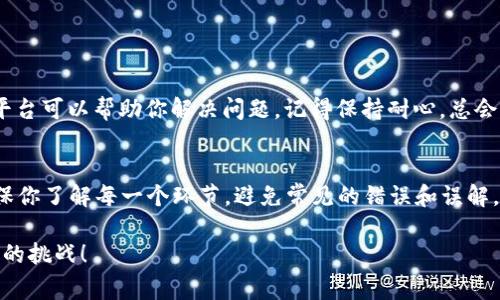 根据我截至2023年10月的信息，TP钱包和BitKeep钱包之间的转账功能并不是直接的，而是可以通过一定的步骤实现。这些加密钱包通常支持多种数字资产，并提供一定的转账功能，但两者之间直接转账的可能性取决于具体的链和资产类型。

TP钱包简介
TP钱包是一个功能强大的数字资产钱包，支持多种区块链网络，包括以太坊、比特币等。它的用户界面友好，为用户提供便捷的资产管理体验。不论是发送、接收还是交换数字货币，TP钱包都能为用户提供必要的工具。

BitKeep钱包简介
BitKeep钱包是一款跨链数字资产钱包，这意味着它能够支持多条区块链上的资产互转。它同样提供了一个直观易用的界面，并且具备内置的去中心化交易所功能，用户可以在钱包内直接进行资产交易。

TP钱包与BitKeep钱包的转账流程
要实现TP钱包向BitKeep钱包的转账，用户通常需要进行以下步骤：
ul
    listrong第一步：确认资产/strong - 确认你在TP钱包中的数字资产，并检查该资产在BitKeep钱包中的支持情况。/li
    listrong第二步：提币/strong - 在TP钱包中选择你要转账的资产，生成提币地址。提币地址应是你的BitKeep钱包地址。/li
    listrong第三步：输入信息/strong - 输入提币金额，并确认相关手续费用。通常，区块链网络会有一定的手续费。/li
    listrong第四步：确认交易/strong - 仔细检查所有信息，确保没有错误后，确认转账。/li
    listrong第五步：等待确认/strong - 通过区块链的确认，你可以在BitKeep钱包中查看到转账的状态和最终到账。/li
/ul

注意事项
在进行转账时，请特别注意以下几点：
ul
    listrong地址准确性/strong - 确认转账地址无误，错误的地址可能导致资产永久丢失。/li
    listrong网络确认时间/strong - 不同链的确认时间不同，耐心等待。/li
    listrong手续费/strong - 不同资产的提币手续费可能不同，确保你理解相关费用。/li
/ul

如何解决转账中的问题
如果在转账过程中遇到问题，不必慌张。大多数钱包都提供支持和服务渠道，还有广泛的社区讨论平台可以帮助你解决问题。记得保持耐心，总会有办法的。

结语
总的来说，TP钱包与BitKeep钱包之间的转账是可以实现的，尽管需要一些操作步骤。重要的是，确保你了解每一个环节，避免常见的错误和误解。如果你对加密货币转账感到困惑，完全可以求助于有经验的朋友或参与相关的社区讨论。

最后，谁能说在这片虚拟的财富海洋中，不会有点小烦恼呢？不妨保持开放的心态，迎接每一次交易的挑战！