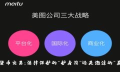数字货币交易：法律保护