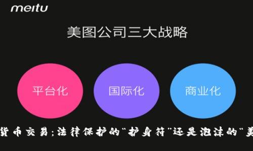 数字货币交易：法律保护的“护身符”还是泡沫的“美梦”？