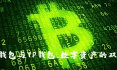 货币钱包与TP钱包，数字资