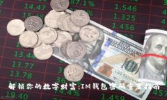 解锁你的数字财富：IM钱包