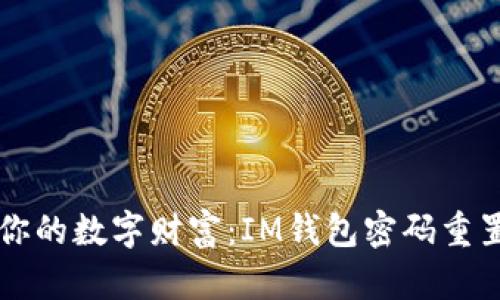 解锁你的数字财富：IM钱包密码重置指南