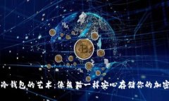 掌握冷钱包的艺术：像熊