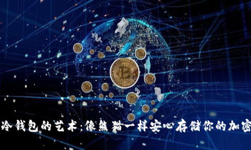 掌握冷钱包的艺术：像熊猫一样安心存储你的加密资产