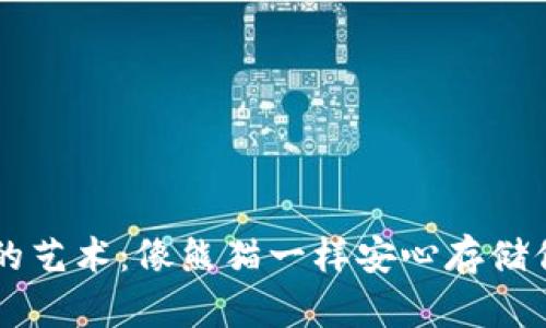 掌握冷钱包的艺术：像熊猫一样安心存储你的加密资产