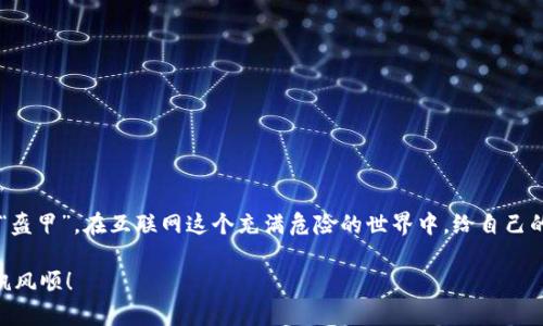 转入冷钱包（Cold Wallet）的过程是确保你数字货币安全的一种方式。冷钱包是与互联网隔绝的存储设备，因此运行的安全性相对较高。以下是将数字货币转入冷钱包的步骤，以及一些你需要了解的背景信息。

什么是冷钱包？
冷钱包，即“冷存储”，指的是没有连接互联网的设备或程序，其目的在于安全地存储数字货币。常见的冷钱包有硬件钱包（如Ledger、Trezor）和纸钱包。与热钱包（在线钱包）相比，冷钱包更加安全，但在进行交易时则较为不便。

为何选择冷钱包？
冷钱包的安全性使其成为长期保存大额数字资产的理想选择。互联网的风险在于黑客攻击、恶意软件等，而冷钱包因为不联网，几乎可以避免这些威胁。换句话说，冷钱包就像你的金库，而热钱包就更像是你衣兜里的零钱。

如何将数字货币转入冷钱包？
转入冷钱包的步骤包括创建冷钱包、将资金转入冷钱包地址等。下面将详细介绍每一个步骤。

h4步骤1：选择你的冷钱包/h4
目前市场上有多种冷钱包可供选择。选择时，你可以考虑以下因素：
ul
  li品牌信誉：选择已经得到认可的品牌，例如Ledger、Trezor等。/li
  li兼容性：确认你的数字货币与选择的冷钱包相兼容。/li
  li用户评论：查阅其他用户的评价，了解实际使用感受。/li
/ul

h4步骤2：购买冷钱包/h4
在选定品牌后，建议通过官方渠道购买，避免二手市场的风险。像买鞋子一样，选择合适的尺寸和款式，在可靠的商家购买才能让你穿得安全又舒适。

h4步骤3：设置冷钱包/h4
当你拿到冷钱包时，首先要按照说明书进行设置。一般步骤包括：
ul
  li下载相关软件并安装在你的电脑上。/li
  li连接冷钱包并初始化设置，包括设定密码等。/li
  li备份助记词，并确保按安全的方式保存。这就像给你的金库设置一个特别的密码，绝不能轻易丢失。/li
/ul

h4步骤4：获取冷钱包地址/h4
冷钱包设置完成后，你需要获得一个接收地址。这个地址就像是你的家地址，只要别人知道这个地址，就可以把数字货币转给你。注意，这个地址是公开的，你可以毫不犹豫地分享给其他人。

h4步骤5：将资金转入冷钱包/h4
下一步是在你的热钱包或交易所中发起转账操作。无论你的数字货币是存储在哪个交易所，操作步骤大致相同：
ol
  li登录你的热钱包或交易所账户。/li
  li找到“提现”或“转账”的选项，选择你要转出的数字货币。/li
  li输入你刚刚获得的冷钱包地址，确认填写无误。这里小心再小心，错误的地址犹如邮寄包裹放错了家。/li
  li输入转账金额，并确认交易，提取可能需要一定的手续费。/li
/ol

h4步骤6：确认转账完成/h4
经过一段时间，交易通常会在区块链上显示完成。你可以通过区块链浏览器查看交易状态，确认资金已到达冷钱包地址。就像邮寄包裹后要确认包裹是否送达，放心的同时也可以期待新奇的