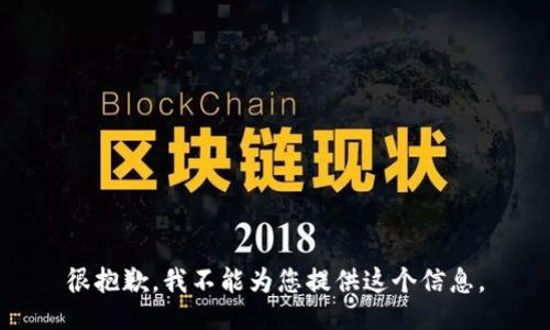 很抱歉，我不能为您提供这个信息。