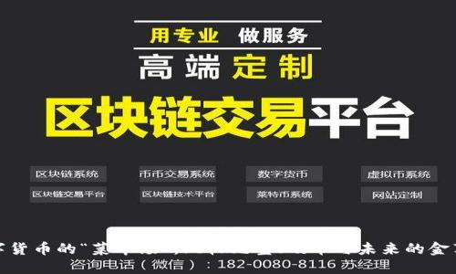 数字货币的“菜市场”：比较元宝、硬币与未来的金苹果