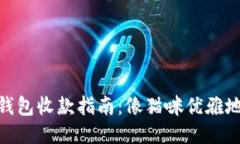 TokenPocket钱包收款指南：像