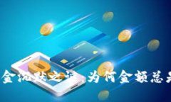 TP钱包的资金沉默之谜：为