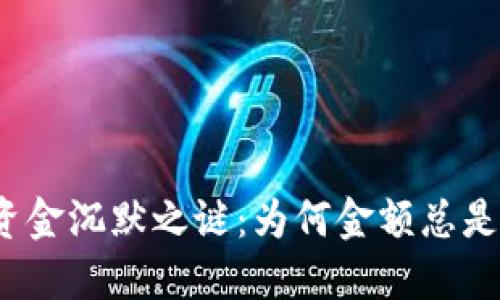 TP钱包的资金沉默之谜：为何金额总是一成不变？