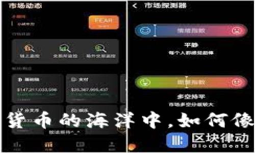 虚拟币走势图K线：在数字货币的海洋中，如何像海潮一样抓住每一个波动