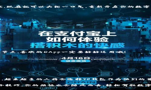 TP钱包（TokenPocket）是一款十分受欢迎的数字资产钱包，许多区块链爱好者和投资者都在使用它。随着使用者对多个区块链平台资产的管理需求日益增加，切换账号的功能显得尤为重要。本篇文章将详细介绍如何在TP钱包中切换账号，帮助用户更加高效地管理自己的数字资产。

1. 什么是TP钱包？
TP钱包是一款支持多链的数字钱包，用户可以在其上安全存储、管理和交换各种加密货币和通证。它支持以太坊、波场、EOS等多个公链，上面还内置了去中心化应用（DApp）。正因为其卓越的功能和用户友好的界面，TP钱包在数字货币爱好者中受到了广泛的欢迎。

2. 为什么需要切换账号？
切换账号的需求主要来源于以下几个方面：首先，很多用户在不同的交易所或DApp上需要管理多个账户。其次，有些用户也可能为不同的投资目的或者风险管理将资产分散到不同的账号中。而且，使用多账号还能够帮用户更好地管理隐私，减少资产被攻击的风险。换句话说，切换账号就像拥有多把钥匙，打开不同的财富大门。

3. TP钱包账号切换步骤
现在，我们正式进入切换账号的流程。请跟随下面的步骤操作：

h4步骤1：打开TP钱包/h4
确保你的TP钱包已经安装并且你的手机或设备处于正常运行状态。在主界面上，你将看到你的资产信息以及其他钱包相关的功能。

h4步骤2：点击钱包图标/h4
在主界面的左上角，你会看到一个钱包图标。这个图标就是你切换账号的驱动器，记得轻轻一击，让它带你走向新的世界。

h4步骤3：选择“切换账户”选项/h4
点击钱包图标后，页面会弹出一个菜单。在菜单中，找到并选择“切换账户”这个选项，就像你选择去哪里旅行一样，选择好你的目的地。

h4步骤4：选择已有账户或创建新账户/h4
此时，你将看到你所有已有的账户信息。如果你想切换到某个已有的账户，只需点击该账户名即可。如果你希望创建一个新账户，通常在界面底部会有创建新账户的选项，按照指示填写相关信息，记得将你的助记词牢牢记住，毕竟再美好的旅程也离不开安全的保障！

h4步骤5：确认切换/h4
确认切换后，系统会自动更新你当前的账户信息。此时，所有与新账号相关的资产和操作都会展示出来。如果你之前有过“忘记密码”的小困扰，现在就可以大松一口气，重新开启你的数字资产之旅。

4. 切换账号之后还有哪些要注意的事项？
切换账号虽然步骤简单，但也有一些需注意的事项：
ul
    listrong安全性：/strong尽可能使用强密码，并定期更换密码，防止账户被盗。/li
    listrong助记词：/strong记下你的助记词，并保存在安全的地方。遗失助记词将导致无法找回账户。/li
    listrong账号管理：/strong尽量定期检查你的各个账户的资产状况，避免遗漏任何重要交易。/li
    listrong更新应用：/strong确保你的TP钱包应用是最新版本，以获得最佳的安全性和功能体验。/li
/ul

5. 使用TP钱包的额外小技巧
除了切换账户，TP钱包还有一些其他实用的功能，赶快来看看吧！

h4小技巧1：利用DApp功能/h4
TP钱包内置多个去中心化应用，让你足不出户就能享受到多种DApp的乐趣。从去中心化交易所到游戏应用，应有尽有。怎么玩得开心，怎么找节点，喜欢的DApp一定要好好运用哦！

h4小技巧2：安全设置/h4
TP钱包为用户提供了多种安全设置选项，比如指纹解锁、密码等，让你在享受数字资产带来的便利时，也能确保安全。

h4小技巧3：资产分析/h4
通过TP钱包的资产分析功能，用户可以清晰地看到自己每种数字资产的走势和变化，帮助投资决策更为科学，做到心中有数。

6. 总结
切换账号在TP钱包中是个轻松而重要的功能，它不仅可以方便你管理多个账户，还有助于提高你对资产的控制力。随着加密货币的逐步普及，越来越多的人将会选择TP钱包作为他们的首选工具。在这个数字货币的世界中，掌握好使用钱包的技巧，无疑会让你的投资旅程更加顺利。

总之，TP钱包就像是你数字资产的护航者，而切换账号则是你在这段航程中任意选择去处的能力。谁还没有一些小烦恼呢？只要掌握了这些小技巧，你的烦恼也会随风而去，轻松驾驭数字货币的海洋。