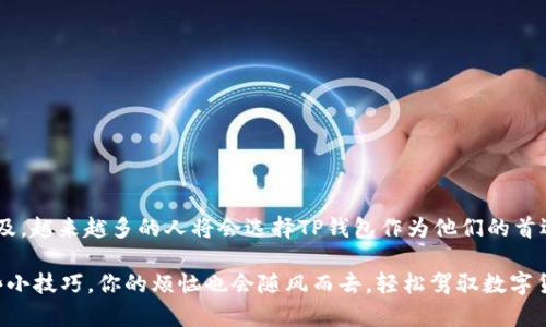 TP钱包（TokenPocket）是一款十分受欢迎的数字资产钱包，许多区块链爱好者和投资者都在使用它。随着使用者对多个区块链平台资产的管理需求日益增加，切换账号的功能显得尤为重要。本篇文章将详细介绍如何在TP钱包中切换账号，帮助用户更加高效地管理自己的数字资产。

1. 什么是TP钱包？
TP钱包是一款支持多链的数字钱包，用户可以在其上安全存储、管理和交换各种加密货币和通证。它支持以太坊、波场、EOS等多个公链，上面还内置了去中心化应用（DApp）。正因为其卓越的功能和用户友好的界面，TP钱包在数字货币爱好者中受到了广泛的欢迎。

2. 为什么需要切换账号？
切换账号的需求主要来源于以下几个方面：首先，很多用户在不同的交易所或DApp上需要管理多个账户。其次，有些用户也可能为不同的投资目的或者风险管理将资产分散到不同的账号中。而且，使用多账号还能够帮用户更好地管理隐私，减少资产被攻击的风险。换句话说，切换账号就像拥有多把钥匙，打开不同的财富大门。

3. TP钱包账号切换步骤
现在，我们正式进入切换账号的流程。请跟随下面的步骤操作：

h4步骤1：打开TP钱包/h4
确保你的TP钱包已经安装并且你的手机或设备处于正常运行状态。在主界面上，你将看到你的资产信息以及其他钱包相关的功能。

h4步骤2：点击钱包图标/h4
在主界面的左上角，你会看到一个钱包图标。这个图标就是你切换账号的驱动器，记得轻轻一击，让它带你走向新的世界。

h4步骤3：选择“切换账户”选项/h4
点击钱包图标后，页面会弹出一个菜单。在菜单中，找到并选择“切换账户”这个选项，就像你选择去哪里旅行一样，选择好你的目的地。

h4步骤4：选择已有账户或创建新账户/h4
此时，你将看到你所有已有的账户信息。如果你想切换到某个已有的账户，只需点击该账户名即可。如果你希望创建一个新账户，通常在界面底部会有创建新账户的选项，按照指示填写相关信息，记得将你的助记词牢牢记住，毕竟再美好的旅程也离不开安全的保障！

h4步骤5：确认切换/h4
确认切换后，系统会自动更新你当前的账户信息。此时，所有与新账号相关的资产和操作都会展示出来。如果你之前有过“忘记密码”的小困扰，现在就可以大松一口气，重新开启你的数字资产之旅。

4. 切换账号之后还有哪些要注意的事项？
切换账号虽然步骤简单，但也有一些需注意的事项：
ul
    listrong安全性：/strong尽可能使用强密码，并定期更换密码，防止账户被盗。/li
    listrong助记词：/strong记下你的助记词，并保存在安全的地方。遗失助记词将导致无法找回账户。/li
    listrong账号管理：/strong尽量定期检查你的各个账户的资产状况，避免遗漏任何重要交易。/li
    listrong更新应用：/strong确保你的TP钱包应用是最新版本，以获得最佳的安全性和功能体验。/li
/ul

5. 使用TP钱包的额外小技巧
除了切换账户，TP钱包还有一些其他实用的功能，赶快来看看吧！

h4小技巧1：利用DApp功能/h4
TP钱包内置多个去中心化应用，让你足不出户就能享受到多种DApp的乐趣。从去中心化交易所到游戏应用，应有尽有。怎么玩得开心，怎么找节点，喜欢的DApp一定要好好运用哦！

h4小技巧2：安全设置/h4
TP钱包为用户提供了多种安全设置选项，比如指纹解锁、密码等，让你在享受数字资产带来的便利时，也能确保安全。

h4小技巧3：资产分析/h4
通过TP钱包的资产分析功能，用户可以清晰地看到自己每种数字资产的走势和变化，帮助投资决策更为科学，做到心中有数。

6. 总结
切换账号在TP钱包中是个轻松而重要的功能，它不仅可以方便你管理多个账户，还有助于提高你对资产的控制力。随着加密货币的逐步普及，越来越多的人将会选择TP钱包作为他们的首选工具。在这个数字货币的世界中，掌握好使用钱包的技巧，无疑会让你的投资旅程更加顺利。

总之，TP钱包就像是你数字资产的护航者，而切换账号则是你在这段航程中任意选择去处的能力。谁还没有一些小烦恼呢？只要掌握了这些小技巧，你的烦恼也会随风而去，轻松驾驭数字货币的海洋。