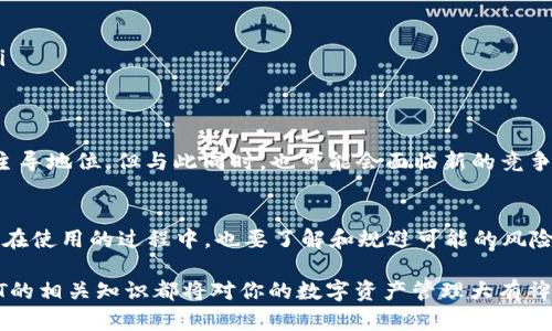 在TP钱包中，USDT（Tether）是一种基于区块链的稳定币，旨在与美元保持1:1的价值比。这意味着，每一个USDT都有一美元的储备支持，从而为用户提供了一种相对稳定的加密资产。下面，我将为你详细介绍TP钱包中的USDT及其相关内容。

什么是TP钱包？
TP钱包是一种流行的加密货币钱包，支持多种数字资产的存储、管理和交易。它的界面友好，特别适合新手用户。此外，TP钱包还支持去中心化的应用（DApps），让用户可以直接在钱包内进行各种交易和操作，极大地方便了用户的数字生活。

USDT的背景
USDT作为一种稳定币，首先由Tether公司推出。它的核心理念是解决加密货币市场的波动性问题。想象一下，如果你的资产总是上下起伏，就像坐过山车一样，心情可能会不太好吧？为了避免这种情况，稳定币如USDT应运而生。它的价值与美元挂钩，可以作为加密货币市场中的“避风港”。

USDT在TP钱包中的功能
TP钱包支持USDT的存储和交易，使得用户可以方便地在各种数字资产之间进行兑换。无论是投资、消费还是收款，你都可以轻松使用USDT。在这种“无现金社会”的时代，USDT的便利性不会让你失望。

如何在TP钱包中获取USDT？
获取USDT有多种方式，下面是几种常见的方法：
ul
    listrong通过交易所购买：/strong你可以在各大加密货币交易所上购买USDT，然后将其转账到你的TP钱包中。/li
    listrong通过矿工挖矿：/strong虽然USDT本身不能挖矿，但你可以通过挖掘其他加密货币，然后将其兑换为USDT。/li
    listrong接受支付：/strong如果你是商家或服务提供者，可以选择接受USDT作为支付方式。/li
/ul

USDT的使用场景
USDT的使用场合非常广泛，以下是一些具体的例子：
ul
    listrong交易对冲：/strong投资者可以使用USDT来避开其他加密货币的市场波动。当比特币价格下跌时，转为USDT可能是一个明智的选择。/li
    listrong转账和支付：/strong由于USDT的稳定性，用户可以在不同国家和地区间快速转账，避免传统银行手续费的困扰。/li
    listrong参与DeFi项目：/strong许多去中心化金融项目（DeFi）支持USDT作为抵押品，用户可通过流动性挖矿等方式获得收益。/li
/ul

USDT的优缺点
当然，USDT也有其优缺点，下面我们来一一分析：
h4优点/h4
ul
    li稳定性高：由于和美元挂钩，USDT的价值相对稳定，适合用于交易和保存。/li
    li快速转账：使用区块链技术，USDT的转账速度相对传统方式更快。/li
    li广泛接受：许多交易所和在线商家都支持USDT，增加了它的可用性。/li
/ul
h4缺点/h4
ul
    li监管风险：由于稳定币的性质，USDT面临着来自各国监管机构的压力与审查。/li
    li储备透明度：虽然USDT声称有储备支持，但市场上仍对其透明度存在质疑。/li
/ul

如何在TP钱包中存储和管理USDT
在TP钱包中管理USDT是相对简单的，以下是一些基本步骤：
ul
    listrong创建钱包：/strong如果你还没有TP钱包，首先需要下载并安装，然后按提示创建钱包。/li
    listrong存入USDT：/strong在钱包内获取你的USDT地址，将购买的USDT转入该地址。/li
    listrong管理和交易：/strong你可以随时查看你的USDT余额并进行交易，TP钱包提供了友好的界面以便于操作。/li
/ul

USDT的未来发展
随着加密货币市场的不断发展，稳定币的需求也越来越大。USDT作为市场上最早的稳定币之一，未来可能会继续保持其主导地位。但与此同时，也可能会面临新的竞争和挑战。

总结
总体而言，USDT在TP钱包中的存在为用户提供了许多便利，无论是交易、支付还是投资，USDT都是一个不错的选择。当然，在使用的过程中，也要了解和规避可能的风险。正如生活中的小烦恼，我们总是可以找到解决办法。那么，不妨试试在TP钱包中体验一下USDT带来的便利吧！

通过以上各个方面的介绍，希望你对TP钱包中的USDT有了更深入的了解。无论你是投资者、商家还是普通用户，掌握USDT的相关知识都将对你的数字资产管理大有裨益。