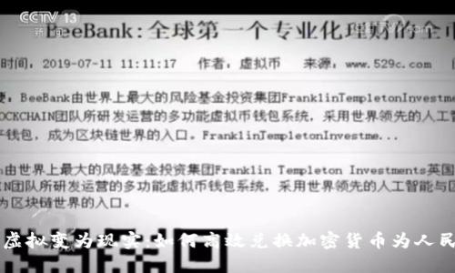 将虚拟变为现实：如何高效兑换加密货币为人民币