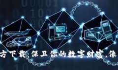 以太坊冷钱包官方下载：