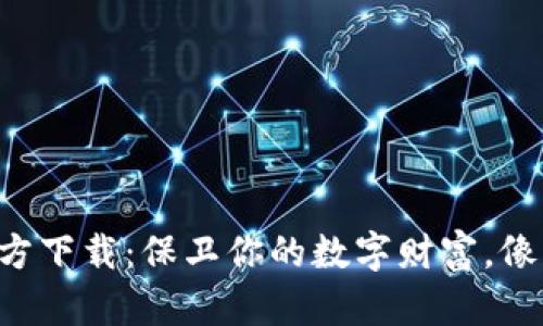 以太坊冷钱包官方下载：保卫你的数字财富，像护身符一样安全！