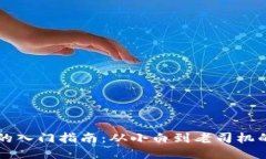 币圈新手的入门指南：从